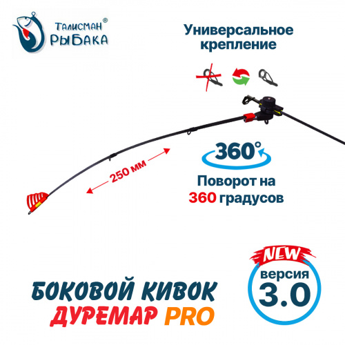 Летний боковой кивок "Дуремар PRO " V3 карбон 250мм 0,3-1,2г