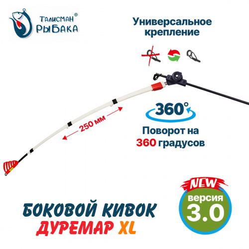 Летний боковой кивок "Дуремар XL" V3 250мм 1,5-3г